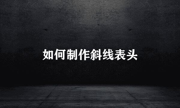 如何制作斜线表头