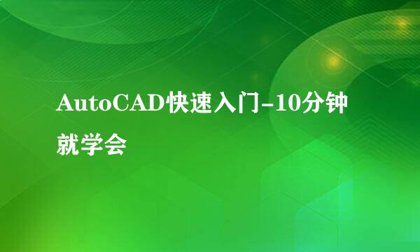 AutoCAD快速入门-10分钟就学会