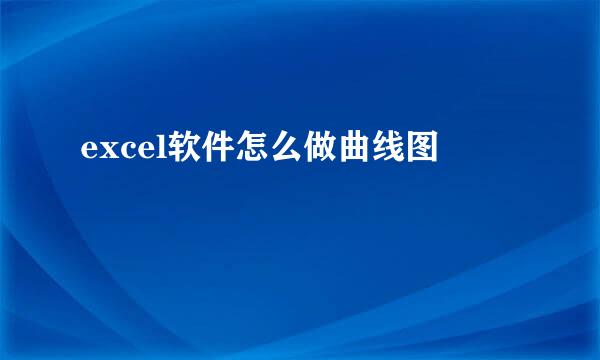 excel软件怎么做曲线图