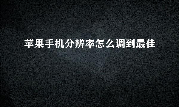 苹果手机分辨率怎么调到最佳