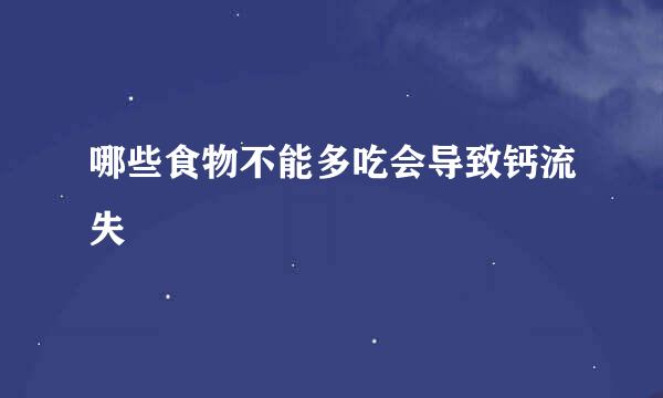 哪些食物不能多吃会导致钙流失
