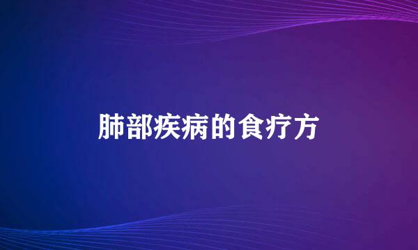 肺部疾病的食疗方