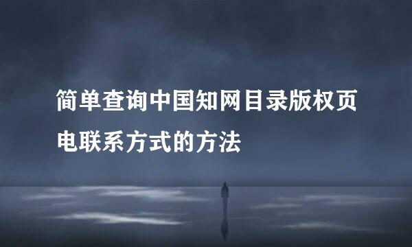 简单查询中国知网目录版权页电联系方式的方法