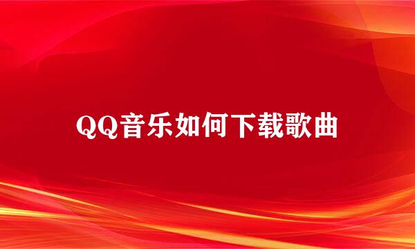 QQ音乐如何下载歌曲