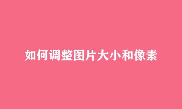 如何调整图片大小和像素