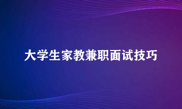 大学生家教兼职面试技巧