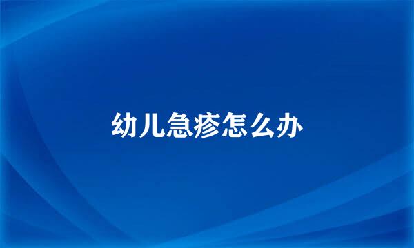 幼儿急疹怎么办