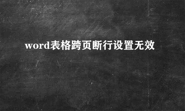 word表格跨页断行设置无效