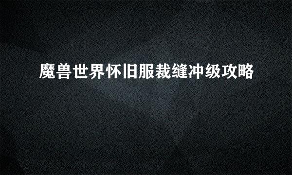 魔兽世界怀旧服裁缝冲级攻略