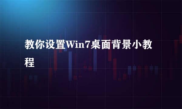 教你设置Win7桌面背景小教程