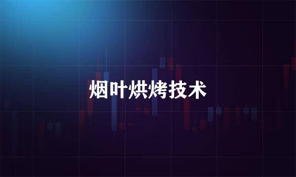烟叶烘烤技术