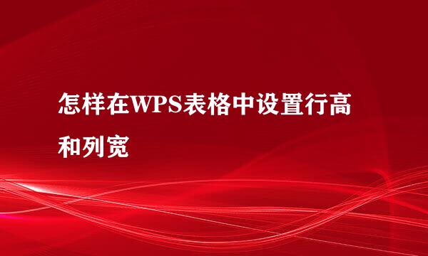 怎样在WPS表格中设置行高和列宽