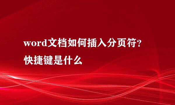 word文档如何插入分页符？快捷键是什么