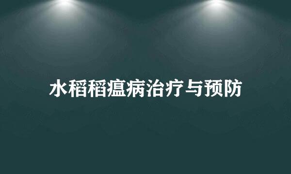 水稻稻瘟病治疗与预防
