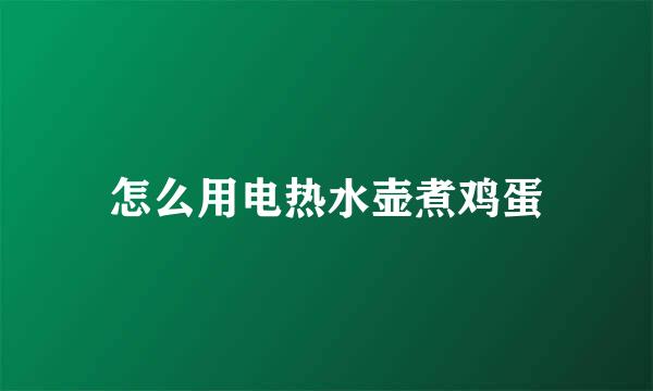 怎么用电热水壶煮鸡蛋