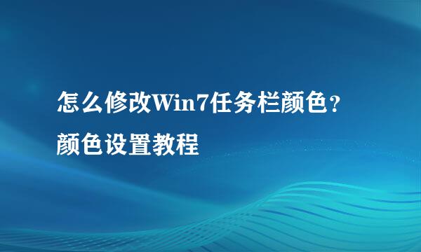 怎么修改Win7任务栏颜色？颜色设置教程