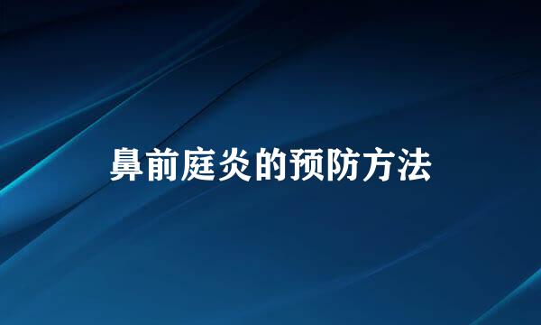 鼻前庭炎的预防方法