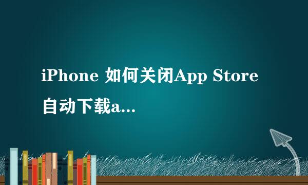 iPhone 如何关闭App Store自动下载app更新
