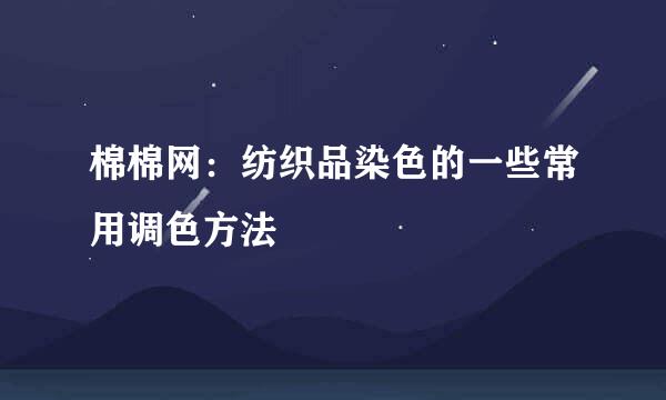 棉棉网：纺织品染色的一些常用调色方法