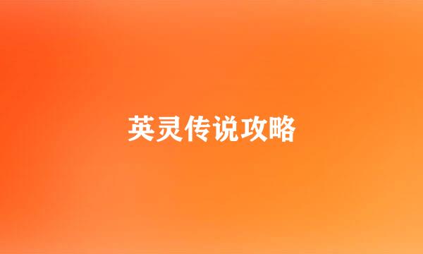 英灵传说攻略