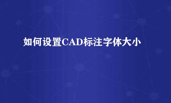 如何设置CAD标注字体大小