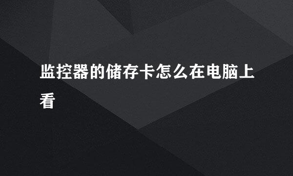 监控器的储存卡怎么在电脑上看