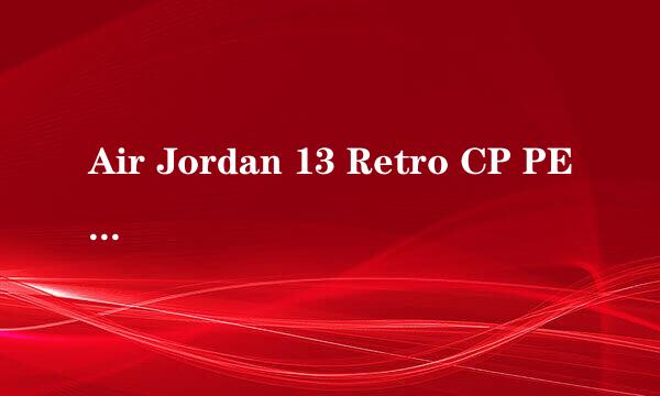 Air Jordan 13 Retro CP PE 真假对比 细节多图