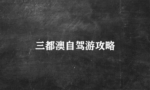 三都澳自驾游攻略