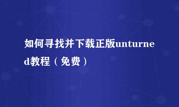 如何寻找并下载正版unturned教程（免费）