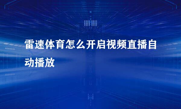 雷速体育怎么开启视频直播自动播放