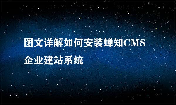 图文详解如何安装蝉知CMS企业建站系统