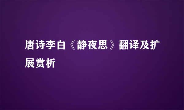 唐诗李白《静夜思》翻译及扩展赏析