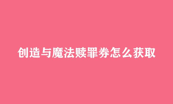 创造与魔法赎罪券怎么获取