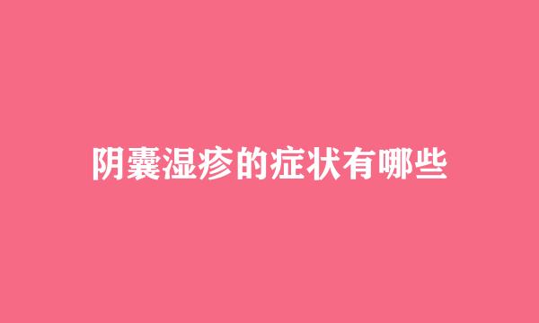 阴囊湿疹的症状有哪些