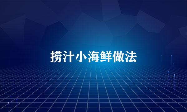 捞汁小海鲜做法