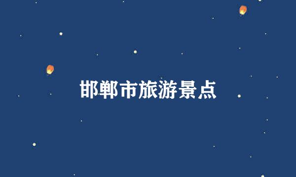 邯郸市旅游景点