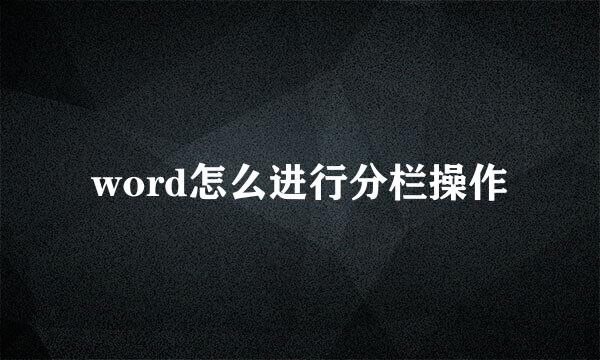 word怎么进行分栏操作