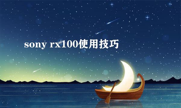 sony rx100使用技巧