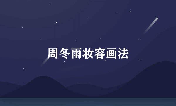 周冬雨妆容画法