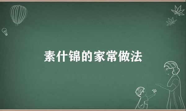 素什锦的家常做法