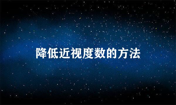 降低近视度数的方法