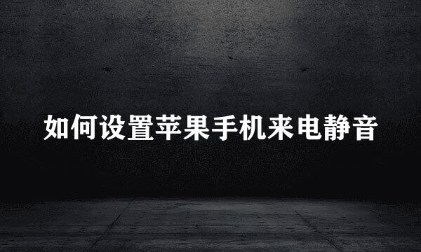 如何设置苹果手机来电静音