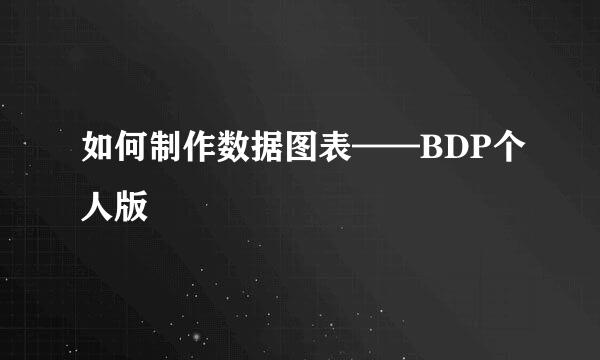 如何制作数据图表——BDP个人版