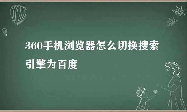 360手机浏览器怎么切换搜索引擎为百度