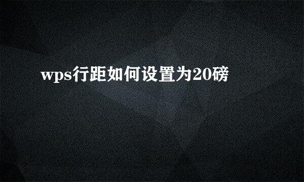 wps行距如何设置为20磅