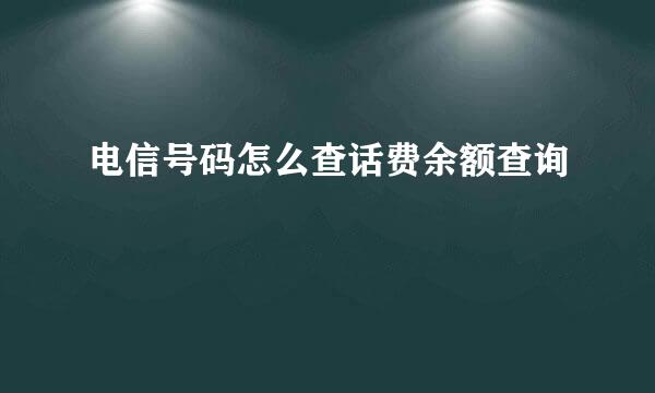 电信号码怎么查话费余额查询