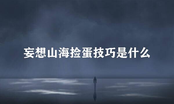 妄想山海捡蛋技巧是什么