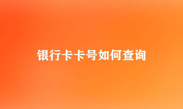 银行卡卡号如何查询