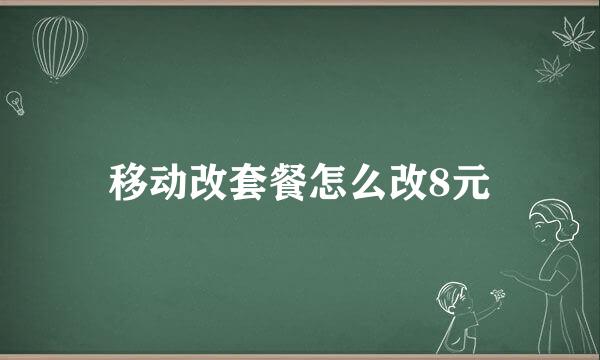 移动改套餐怎么改8元