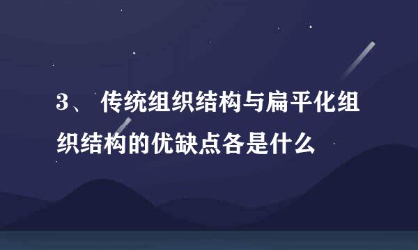 3、 传统组织结构与扁平化组织结构的优缺点各是什么
